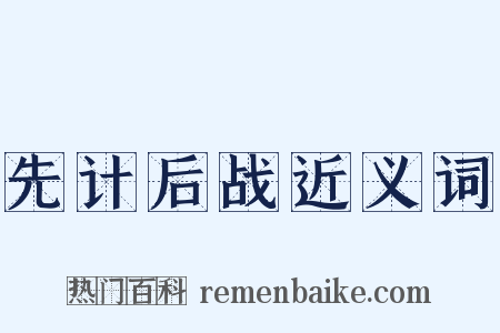 先计后战近义词是什么意思的图片